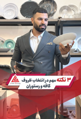 3 نکته مهم در انتخاب ظروف کافه و رستوران